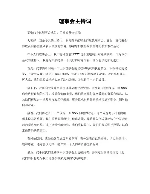 理事会主持词