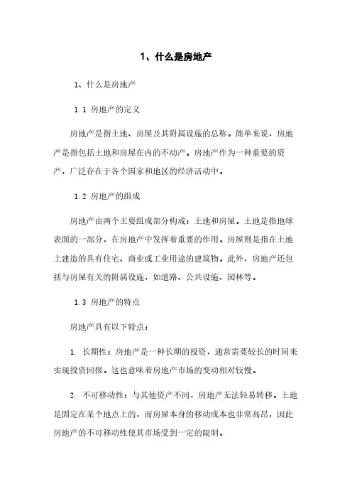 1、什么是房地产