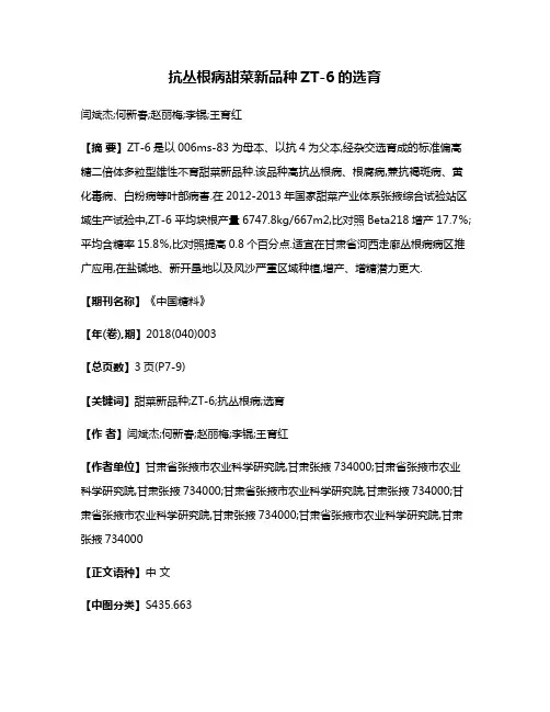 抗丛根病甜菜新品种ZT-6的选育
