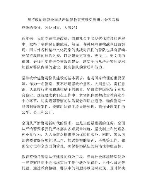 坚持政治建警全面从严治警教育整顿交流研讨会发言稿