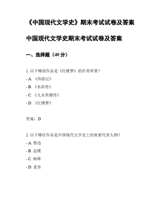 《中国现代文学史》期末考试试卷及答案