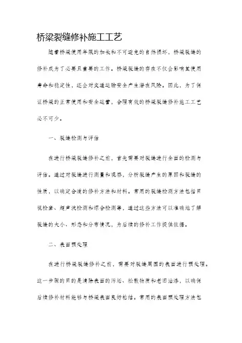 桥梁裂缝修补施工工艺