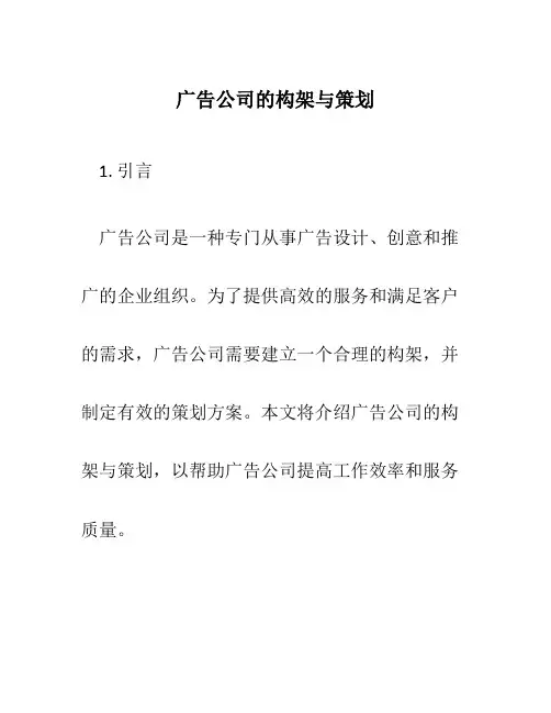 广告公司的构架与策划