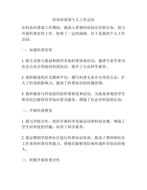 科协科普部个人工作总结