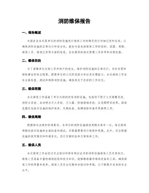 消防维保报告