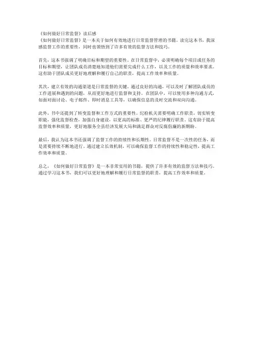 《如何做好日常监督》读后感
