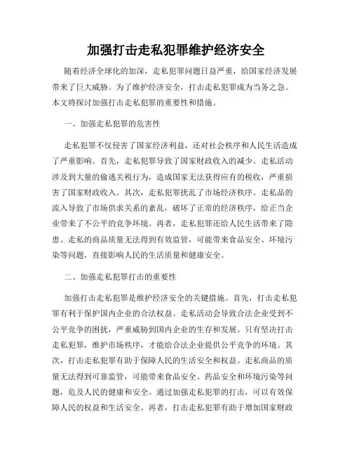 加强打击走私犯罪维护经济安全