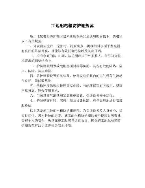 工地配电箱防护棚规范