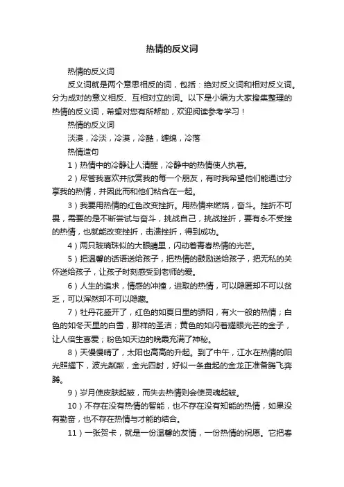 热情的反义词