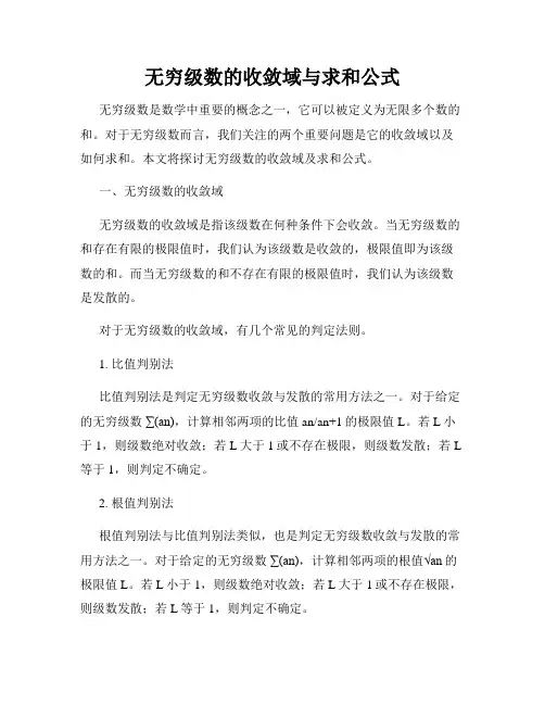 无穷级数的收敛域与求和公式