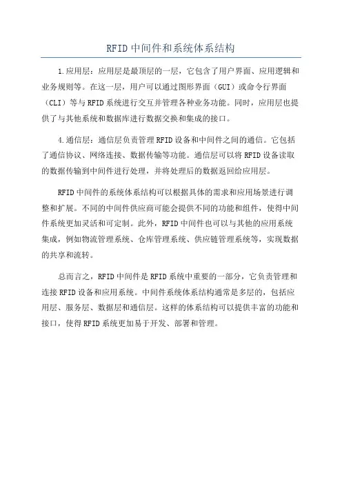 RFID中间件和系统体系结构