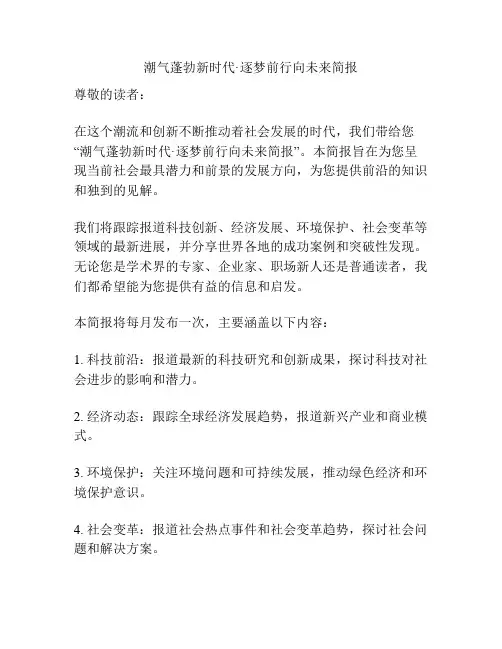 潮气蓬勃新时代·逐梦前行向未来简报
