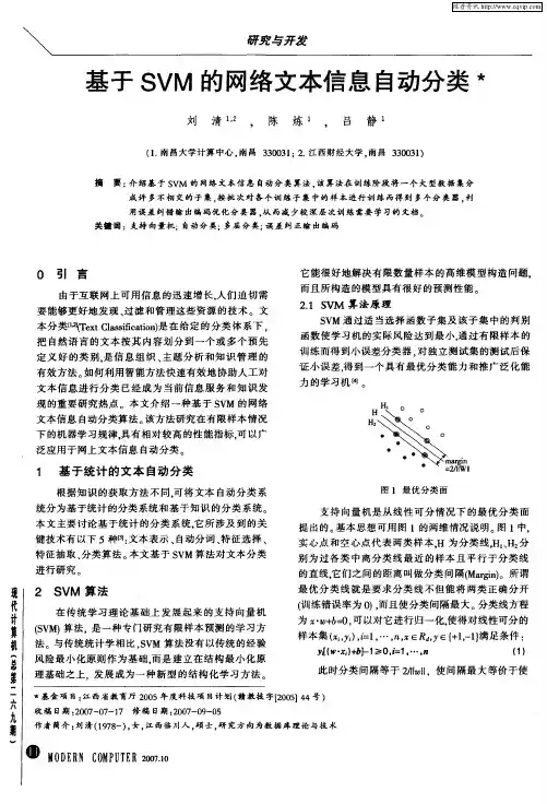 基于SVM的网络文本信息自动分类