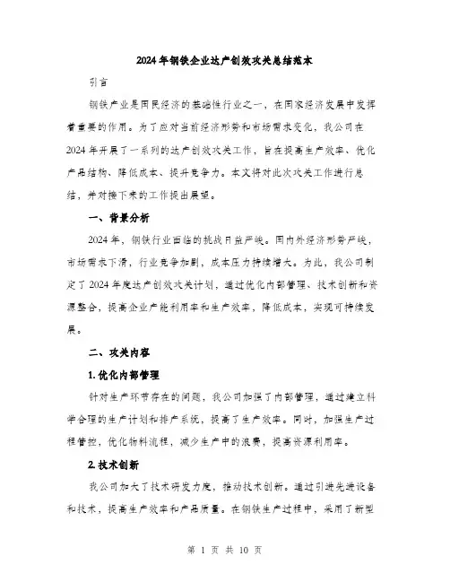 2024年钢铁企业达产创效攻关总结范本(3篇)