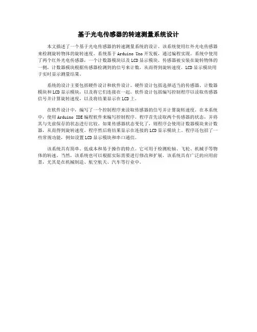基于光电传感器的转速测量系统设计