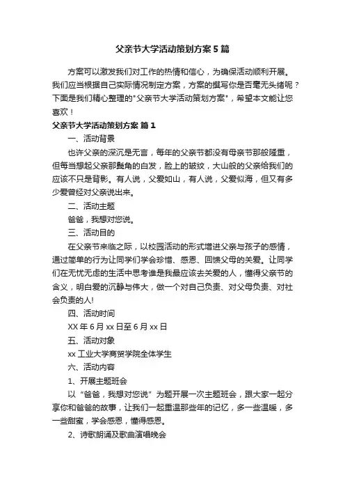 父亲节大学活动策划方案5篇
