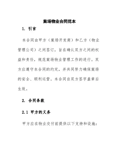 案场物业合同范本
