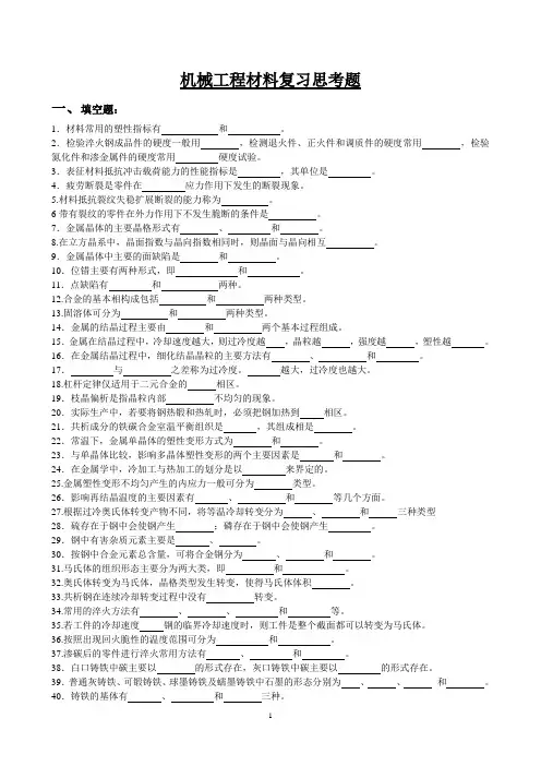 机械工程材料复习思考题