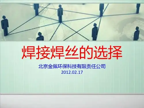 焊接焊丝的选择