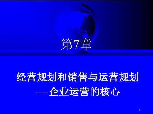 第07章经营规划和销售与运营规划--企业运营的核心