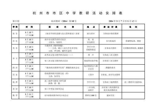 杭州市市区中学教研活动安排表