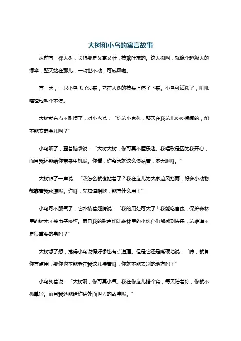 大树和小鸟的寓言故事