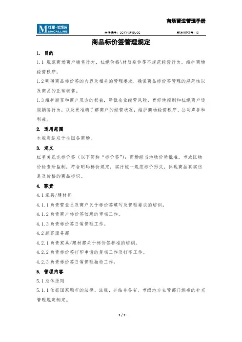 商品标价签管理规定