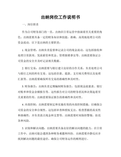 出纳岗位工作说明书