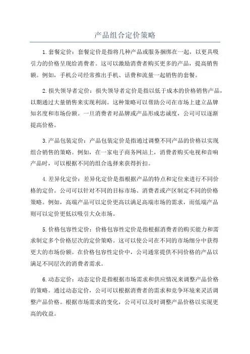产品组合定价策略