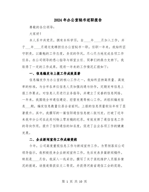 2024年办公室秘书述职报告（六篇）