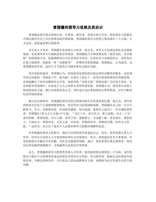曾国藩的领导力思想及其启示