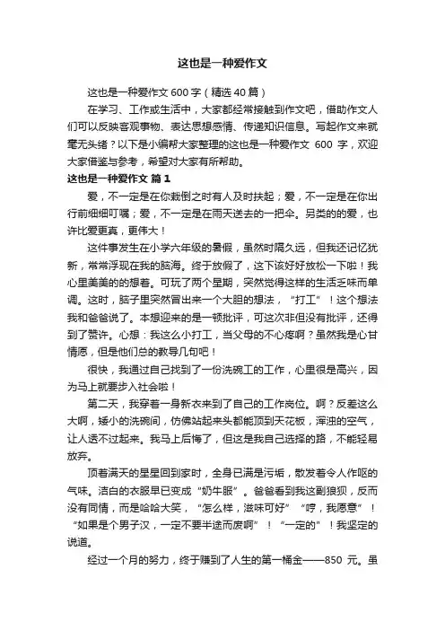 这也是一种爱作文600字（精选40篇）
