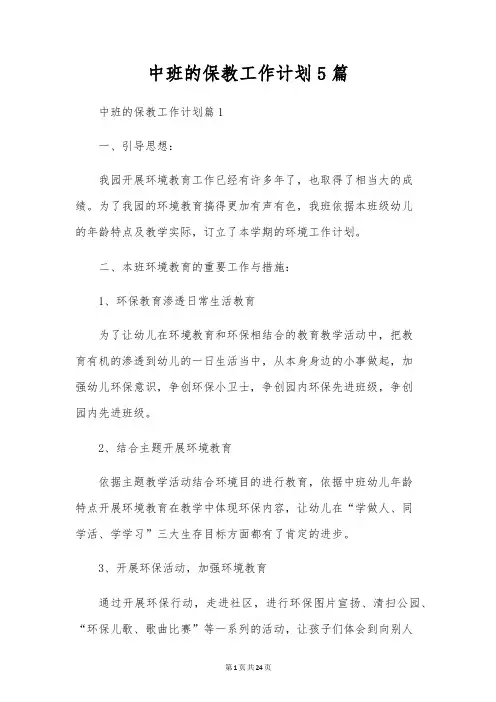 中班的保教工作计划5篇