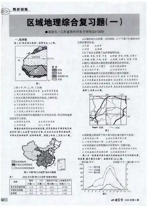 区域地理综合复习题(一)