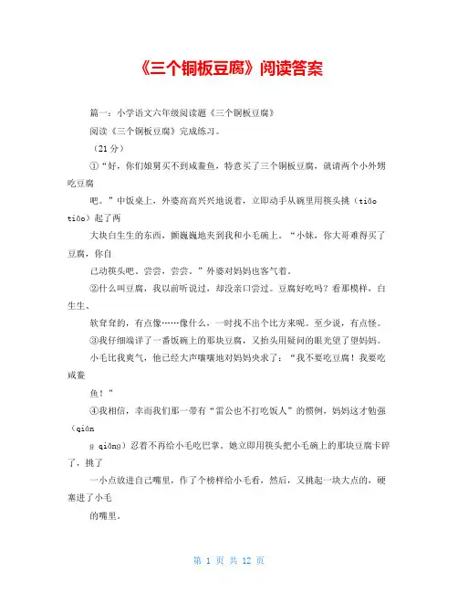 《三个铜板豆腐》阅读答案