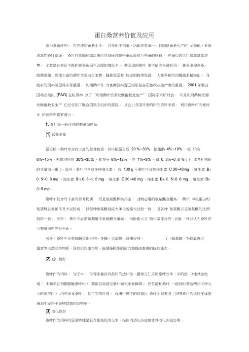 蛋白桑营养价值及应用