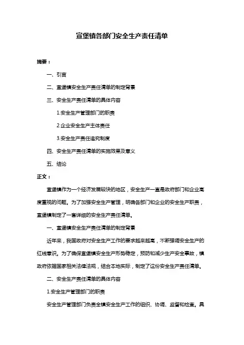 宣堡镇各部门安全生产责任清单