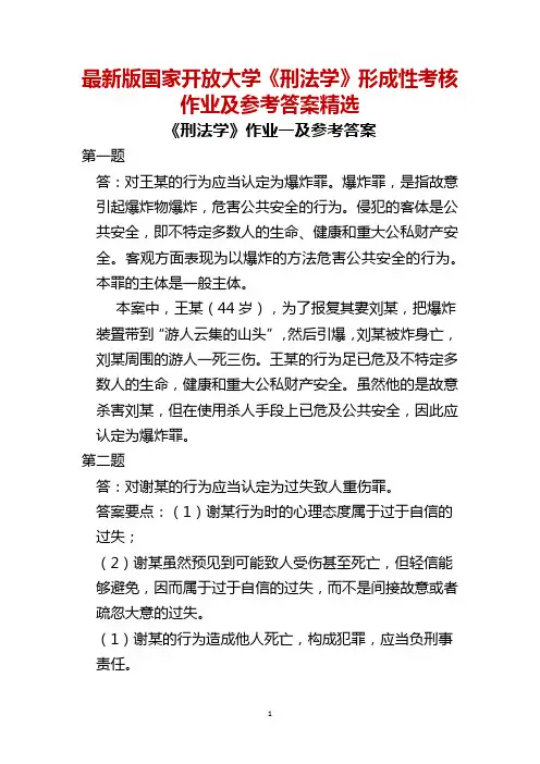 最新版国家开放大学《刑法学》形成性考核作业及参考答案精选
