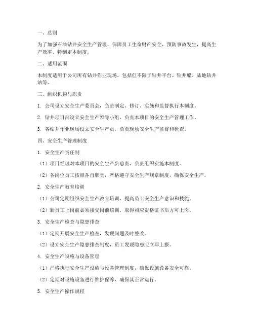 石油钻井安全管理制度范本