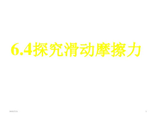 沪科粤教版 八年级下册物理 第六章 4. 探究滑动摩擦力 课件 (共17张PPT)