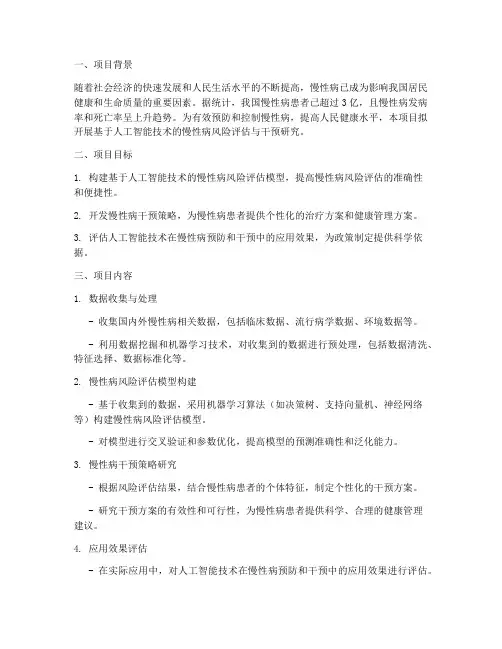 卫生科研项目申请报告