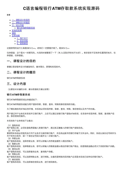 C语言编程银行ATM存取款系统实现源码