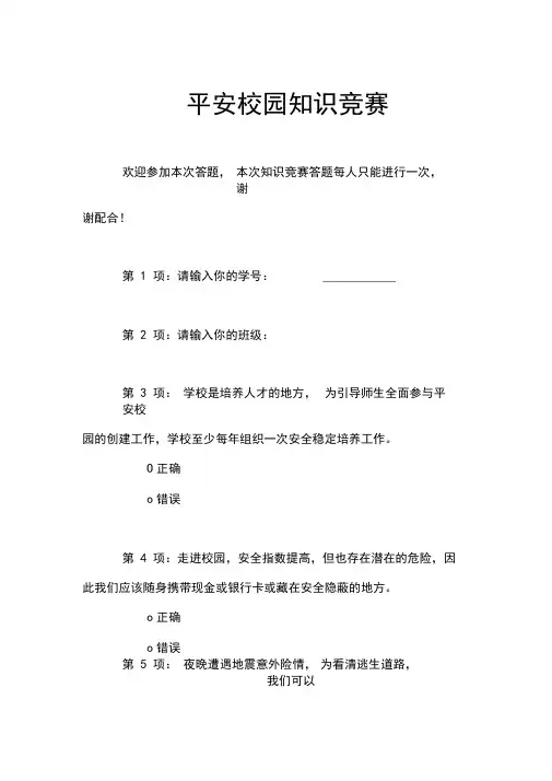 平安校园知识竞赛