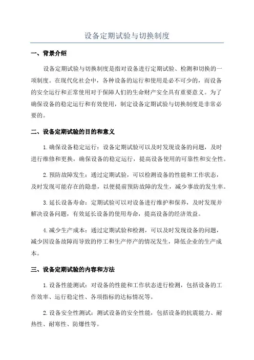 设备定期试验与切换制度