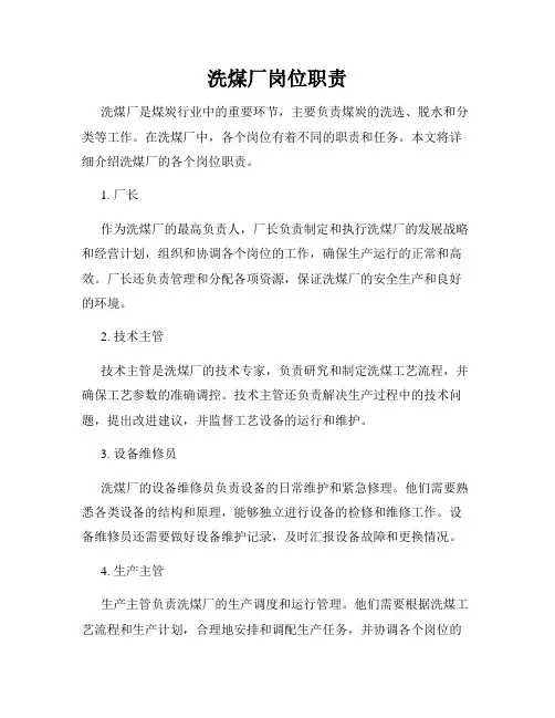 洗煤厂岗位职责