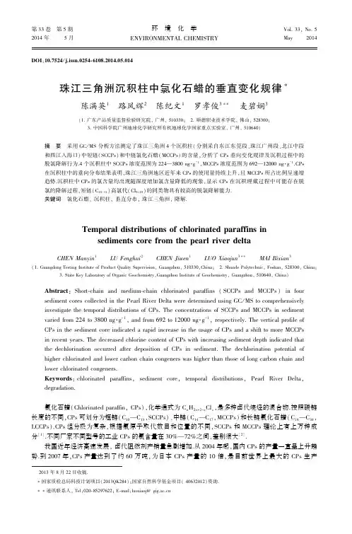珠江三角洲沉积柱中氯化石蜡的垂直变化规律