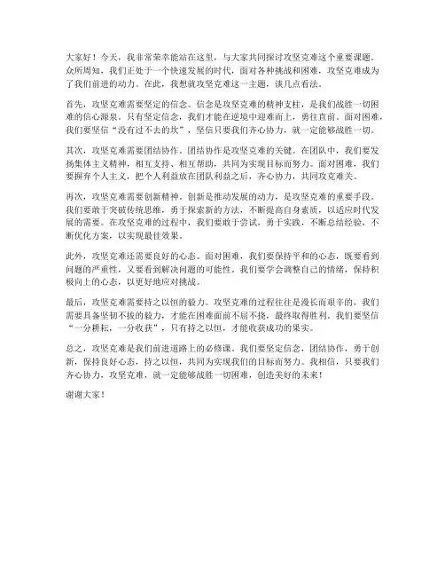 关于攻坚克难的发言稿范文