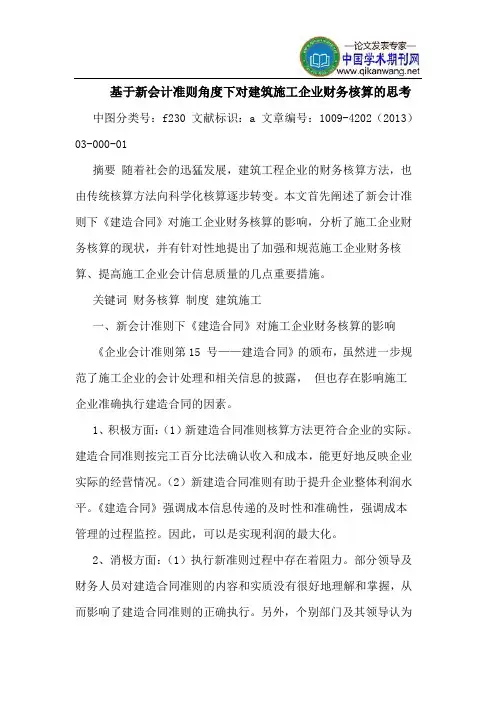基于新会计准则角度下对建筑施工企业财务核算的思考