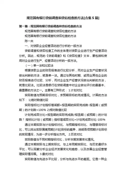 规范国有银行贷前调查和贷后检查的方法[合集5篇]