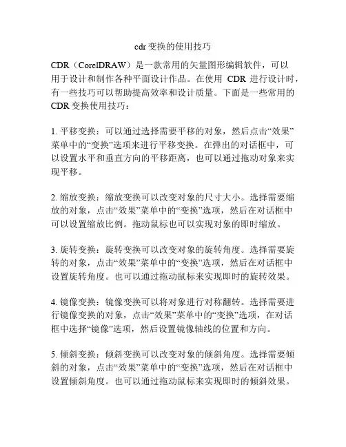 cdr变换的使用技巧